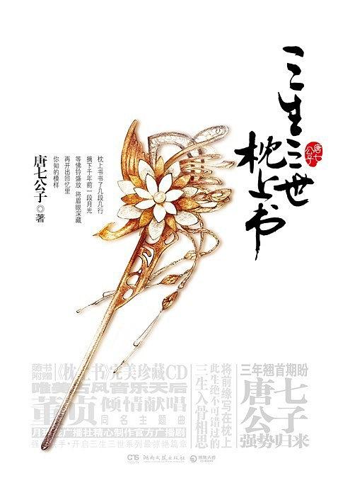 三生三世枕上书 | 唐七公子