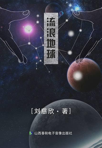 流浪地球-刘慈欣