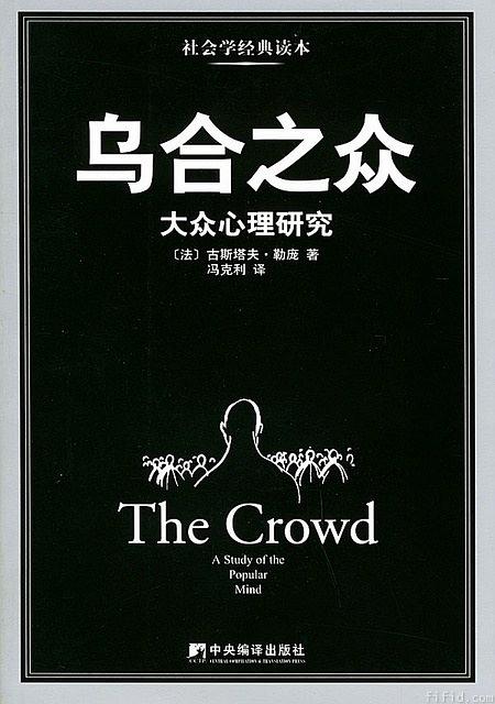 乌合之众 : 大众心理研究（The...
