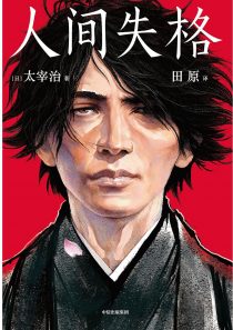 人间失格