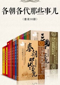 各朝各代那些事儿(套装30册)