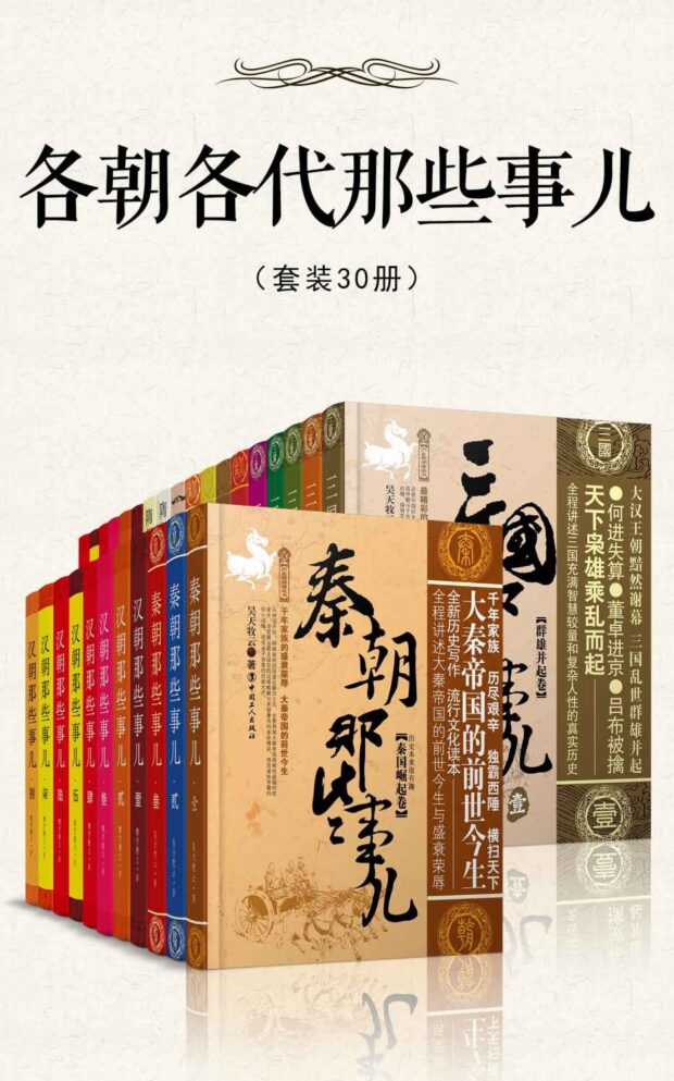 各朝各代那些事儿(套装30册)