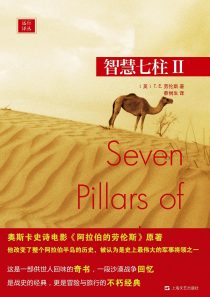 智慧七柱 Ⅰ + 智慧七柱Ⅱ (Seven Pillars of Wisdom )