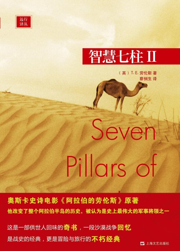 智慧七柱 Ⅰ + 智慧七柱Ⅱ (Seven Pillars of Wisdom )