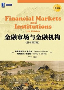 金融市场与金融机构(第7版)-Financial Markets and Institutions (7Edition)