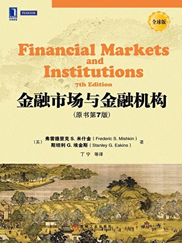 金融市场与金融机构(第7版)-Financial Markets and Institutions (7Edition)
