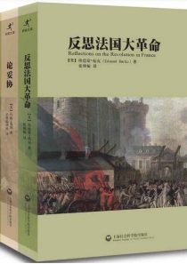 反思法国大革命+论妥协+美法革命比较(套装全3册)