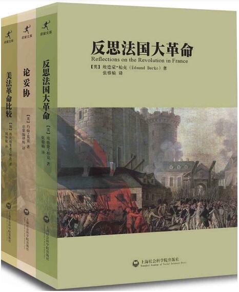 反思法国大革命+论妥协+美法革命比较（套装全3册）