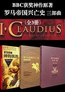 罗马帝国兴亡史三部曲《神的统治+列王之传+最后的执政官》