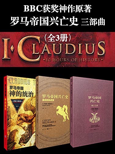 罗马帝国兴亡史三部曲《神的统治+列王之传+最后的执政官》