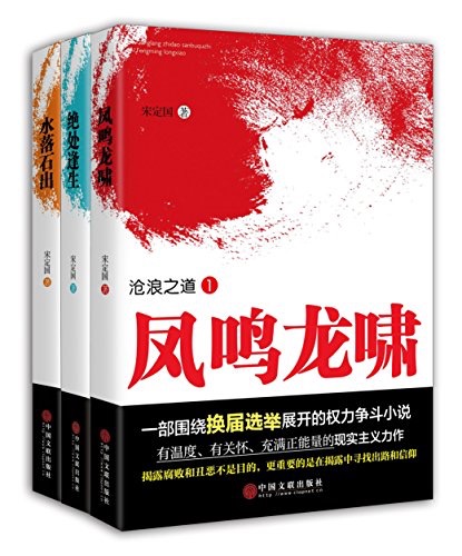 宋定国沧浪之道三部曲