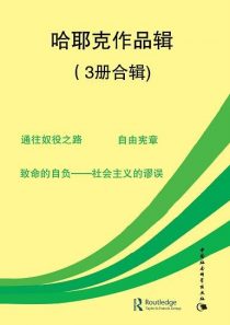 弗里德利希·奥古斯特·哈耶克 Friedrich August von Hayek作品集(3册)