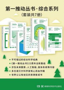 第一推动丛书·综合系列(套装共7册:复杂+复杂的引擎+皇帝新脑+逻辑的引擎+数学的意义+未来50年+真理与美)