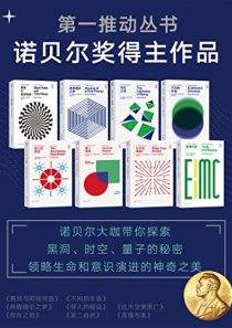 第一推动丛书·诺贝尔奖得主作品