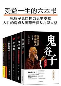 受益一生的六本书(鬼谷子+自控力+羊皮卷+人性的弱点+墨菲定律+九型人格)