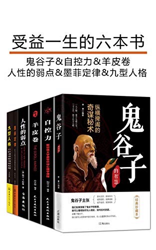 受益一生的六本书（鬼谷子+自控力+羊皮卷+人性的弱点+墨菲定律+九型人格）