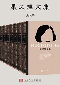 果戈理文集全7册(涵盖小说、戏剧、文论、书信)