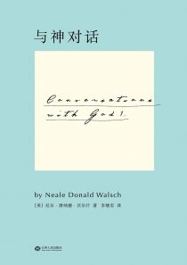 与神对话(全五卷)-尼尔·唐纳德·沃尔什