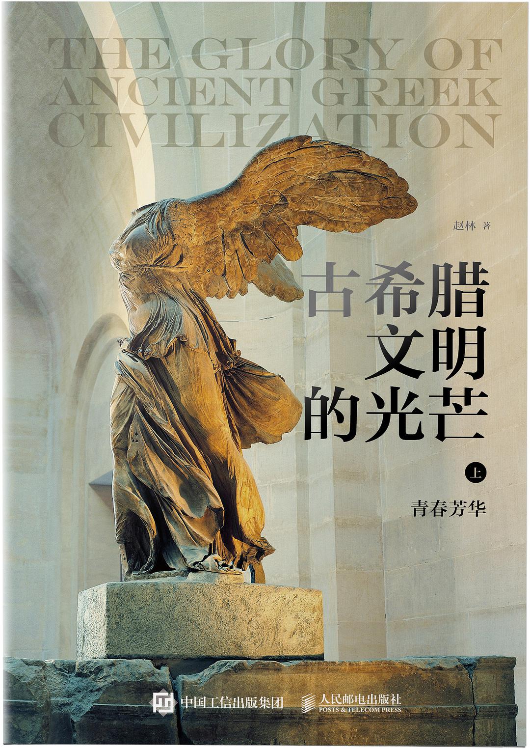 古希腊文明的光芒（豆瓣评分9.1！国家教学名师、武汉大学哲学学院赵林教授讲述古希腊文明上下2000年！政治、经济、历史、文艺瑰宝一次呈现！）