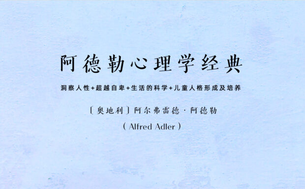 阿德勒心理学经典（洞察人性+超越自卑+生活的科学+儿童人格形成及培养）