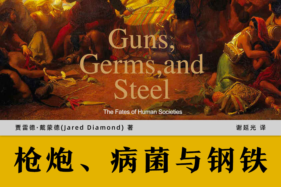 《枪炮、病菌与钢铁:人类社会的命运》人类社会发展史的另类阐释!