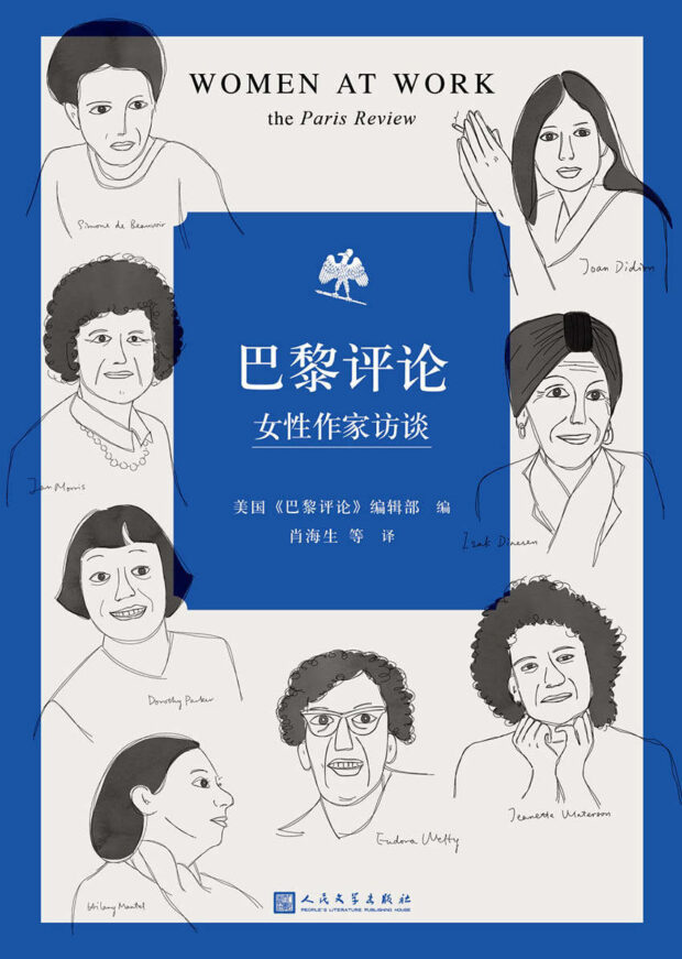 巴黎评论·女性作家访谈（Women at Work: Interviews from The Paris Review）