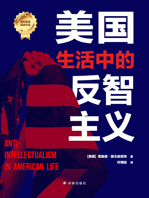 美国生活中的反智主义〔理查德...