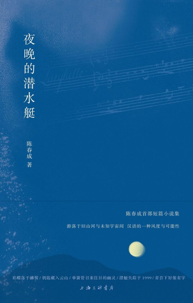夜晚的潜水艇-陈春成