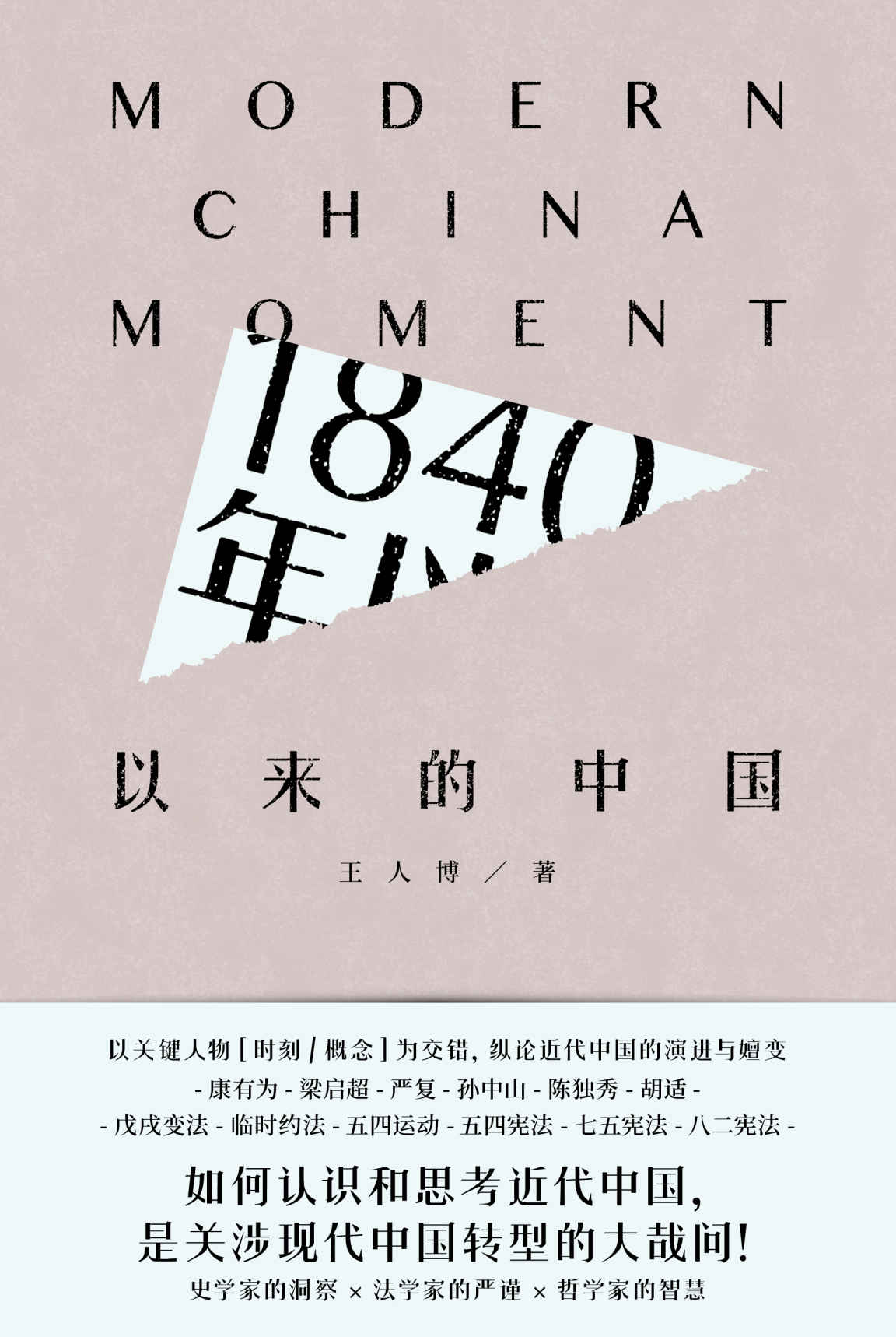 1840年以来的中国〔王人博〕