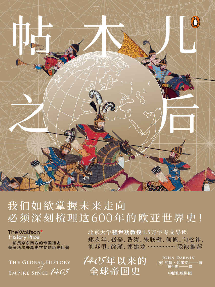 帖木儿之后：1405年以来的全球帝国史（After Tamerlane: The Rise and Fall of Global Empires, 1400-2000）〔约翰·达尔文〕