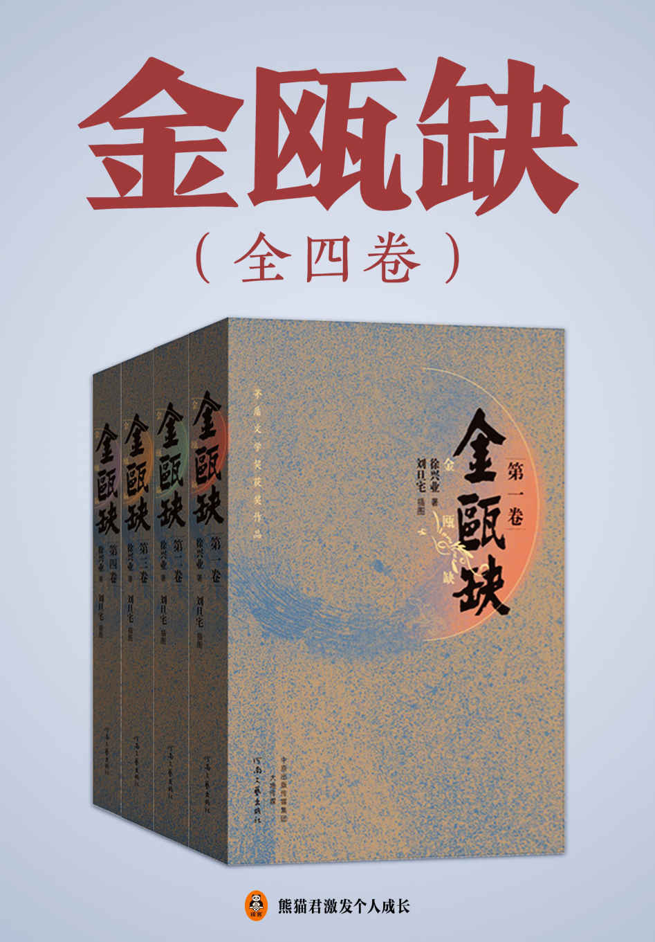 金瓯缺〔徐兴业〕（全4册）