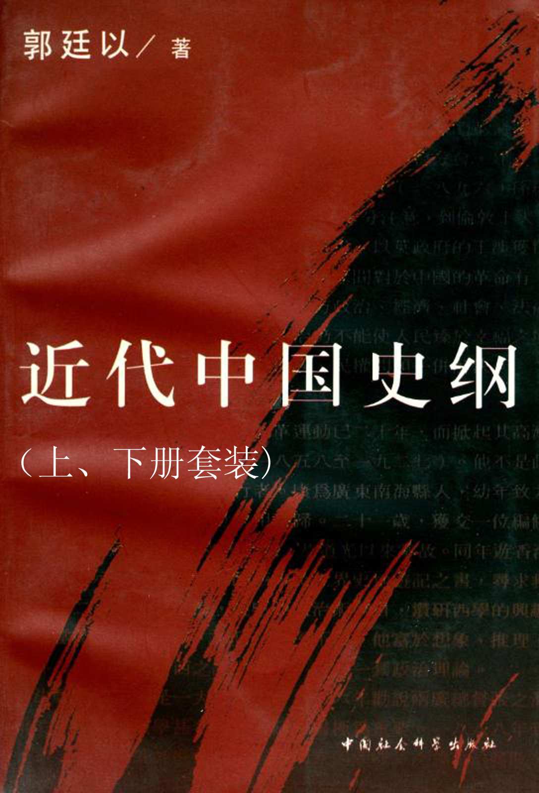 近代中国史纲〔郭廷以〕（上、...