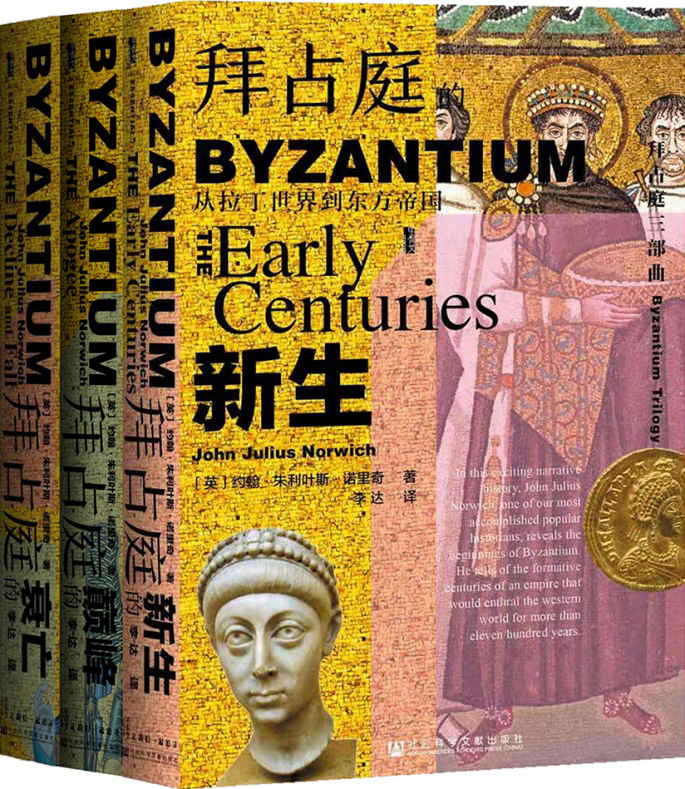 拜占庭三部曲〔约翰·朱利叶斯·诺里奇〕