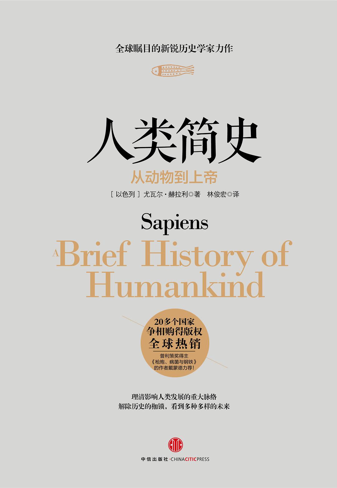 人类简史：从动物到上帝（A brief history of humankind）