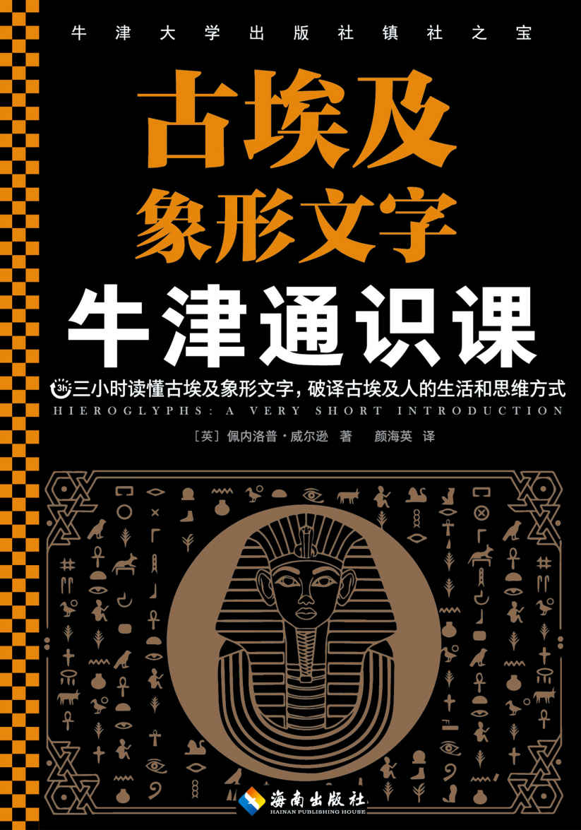 牛津通识课：古埃及象形文字（Hieroglyphs: A Very Short Introduction）〔佩内洛普•威尔逊〕