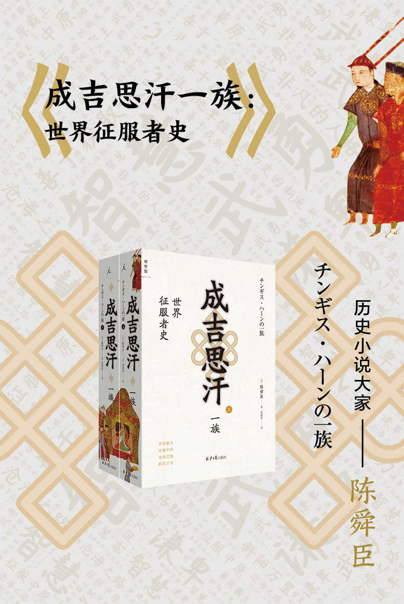 成吉思汗一族：世界征服者史（...