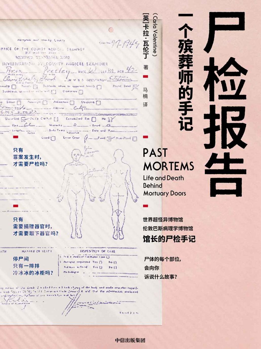 尸检报告：一个殡葬师的手记（Past Mortems: Life and Death Behind Mortuary Doors）