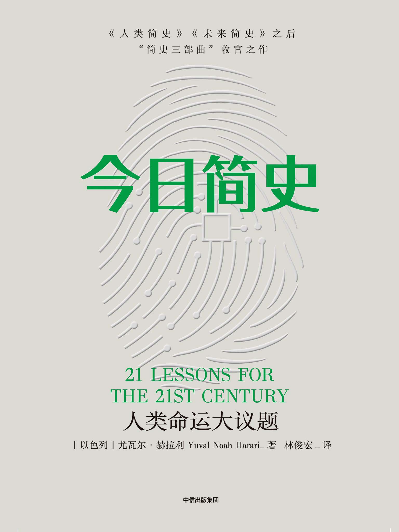 今日简史：人类命运大议题（21 Lessons for the 21st Century）〔尤瓦尔·赫拉利〕
