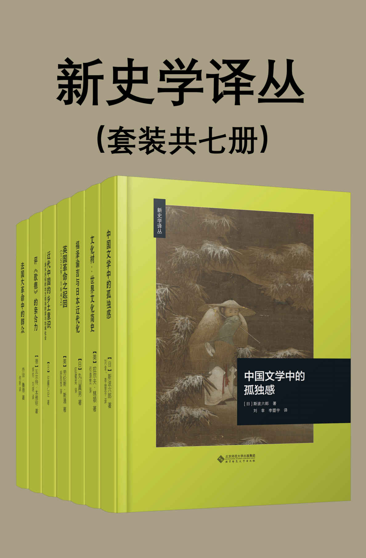 新史学译丛（套装7册）