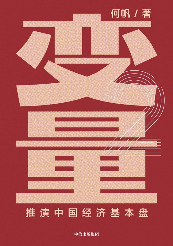 变量1+2+3〔何帆〕
