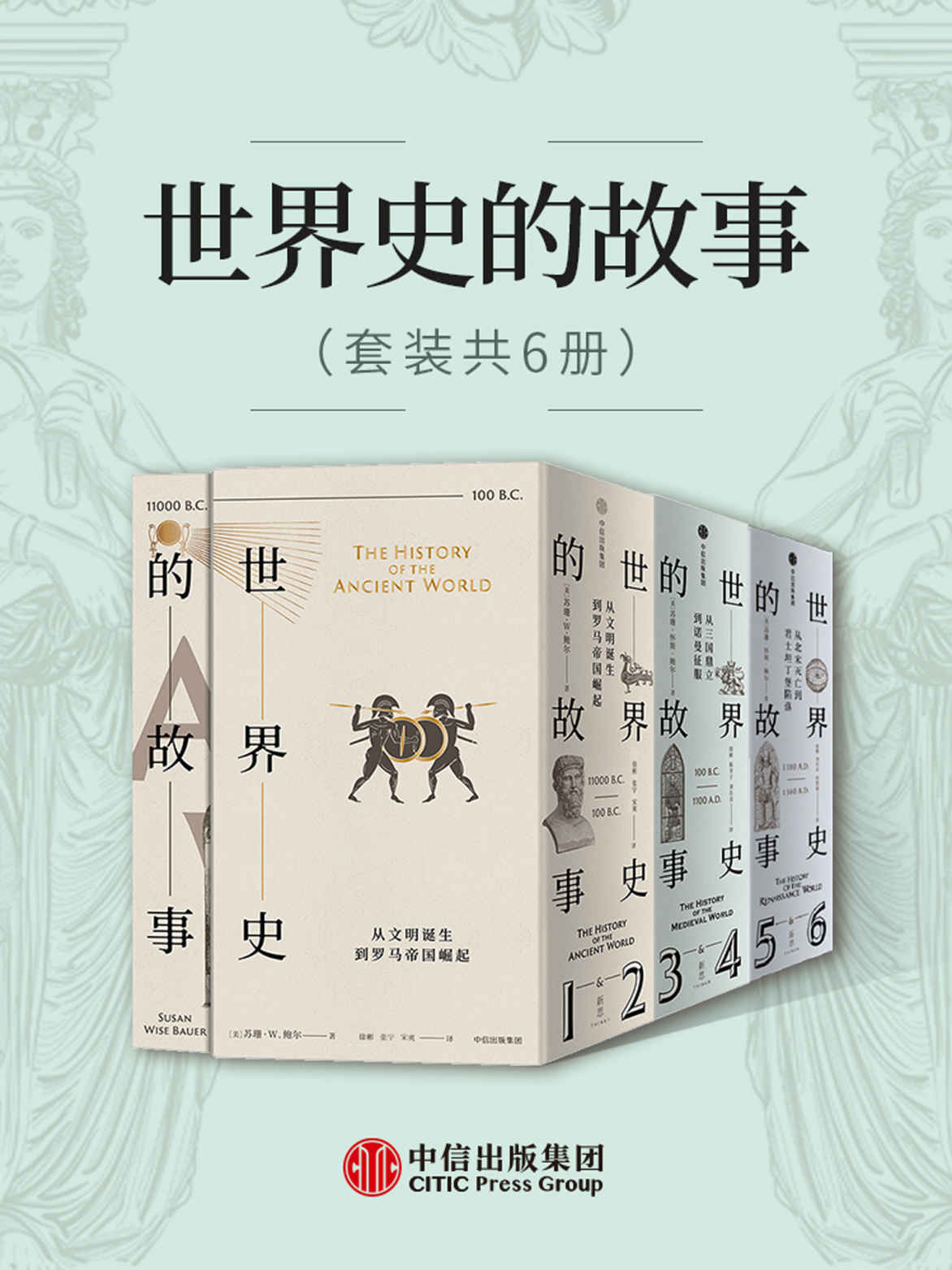 世界史的故事（套装共6册）〔苏珊·怀斯·鲍尔〕