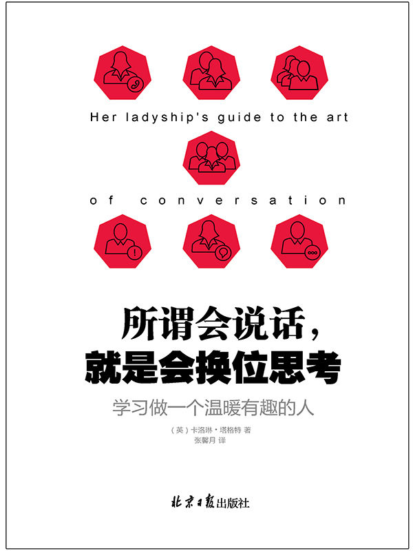 所谓会说话，就是会换位思考：学习做一个温暖有趣的人（Her Ladyship’s Guide to the Art of Conversation）