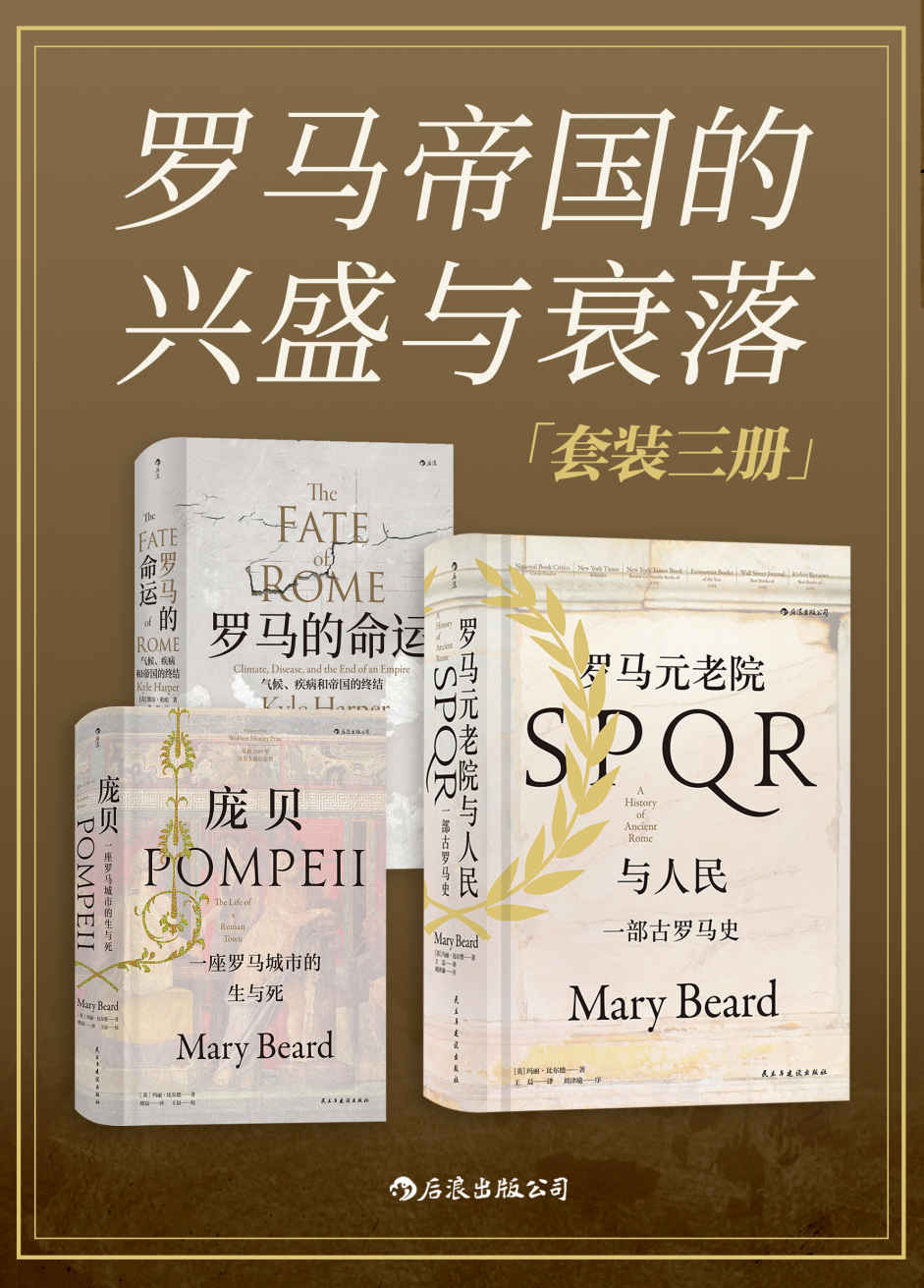 罗马帝国的兴盛与衰落（套装共...