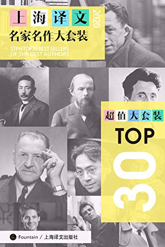 上海译文TOP30名家名作大套装（套装共30册·2020年版）