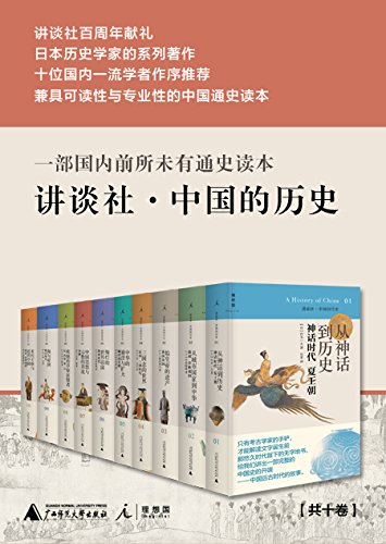 讲谈社中国的历史（全十卷 ）...
