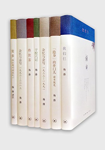 杨绛著译七种