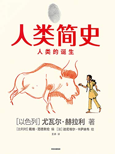 人类简史（知识漫画）：人类的...