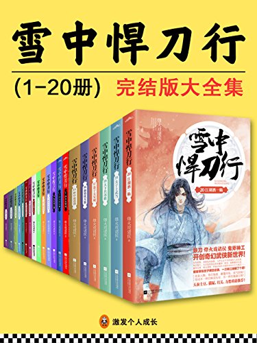 雪中悍刀行完结版大全集（全20册）