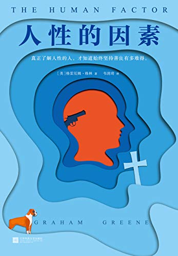 人性的因素（格雷厄姆·格林）
