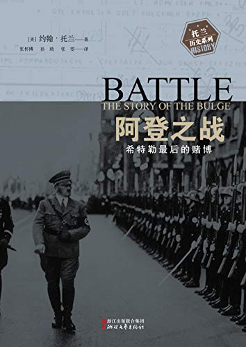 阿登之战:希特勒最后的赌博